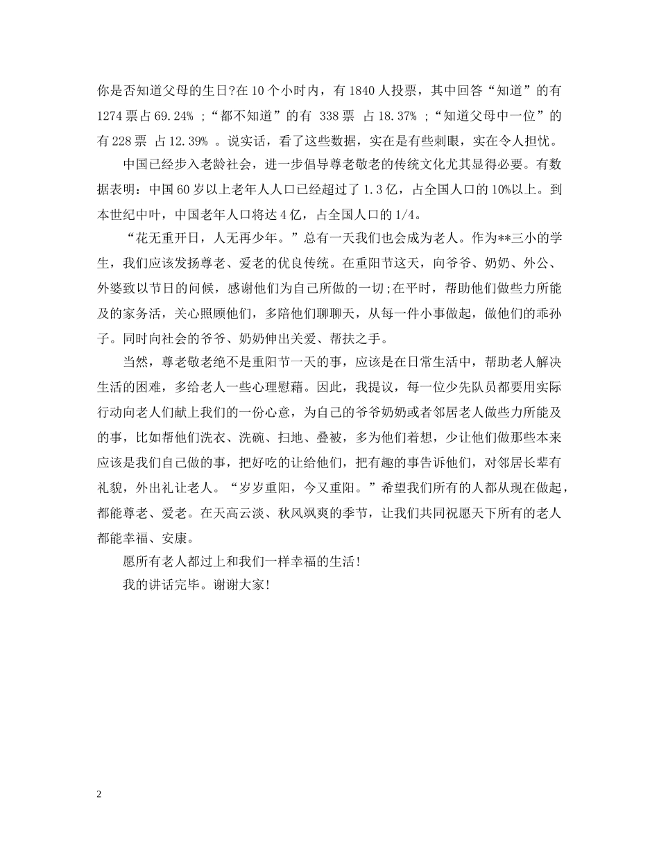 九九重阳节国旗下讲话_第2页