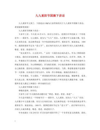 九九重阳节国旗下讲话
