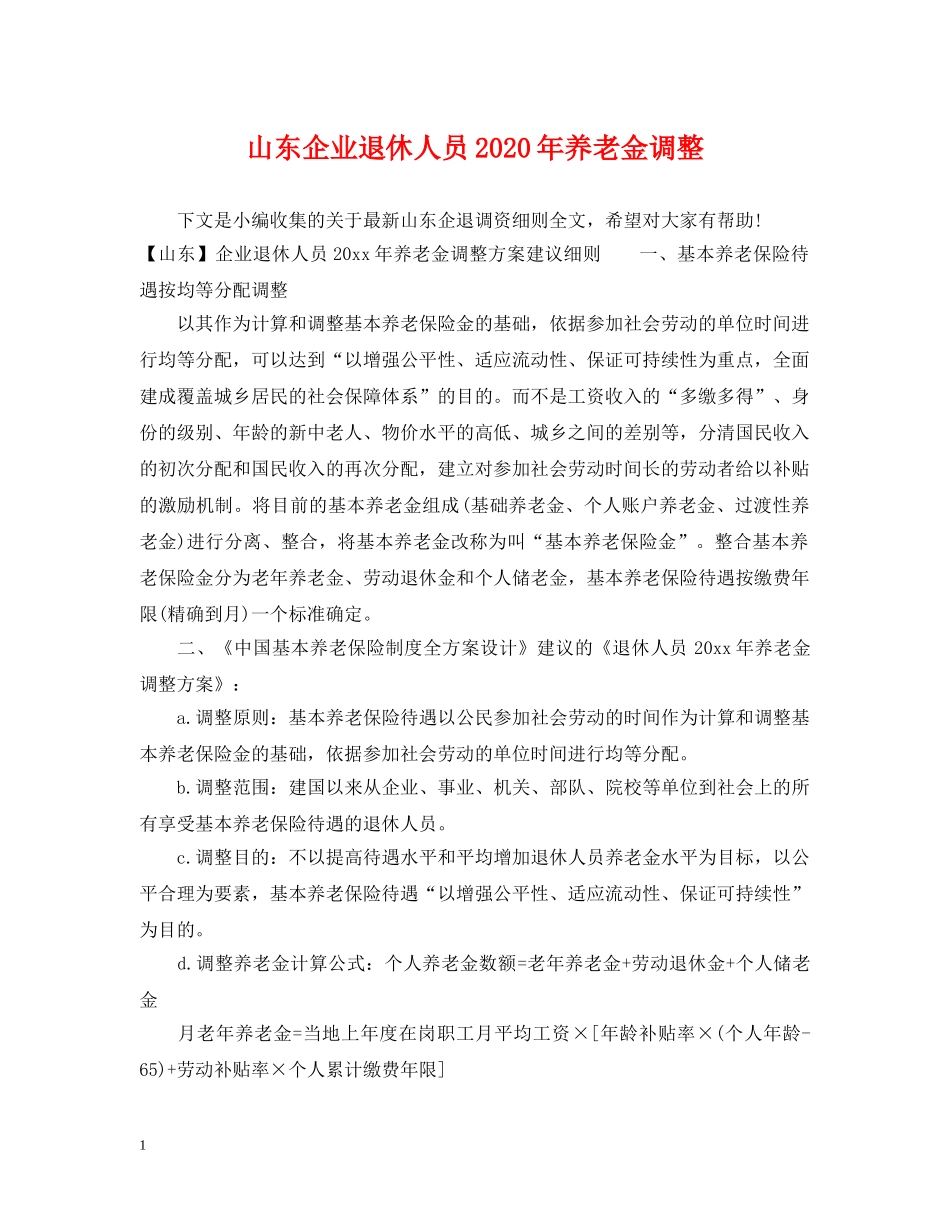 山东企业退休人员2024年养老金调整 _第1页