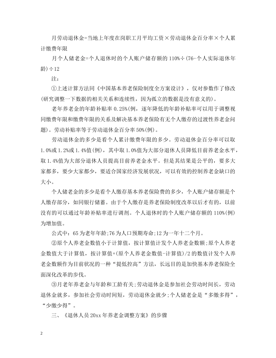 山东企业退休人员2024年养老金调整 _第2页