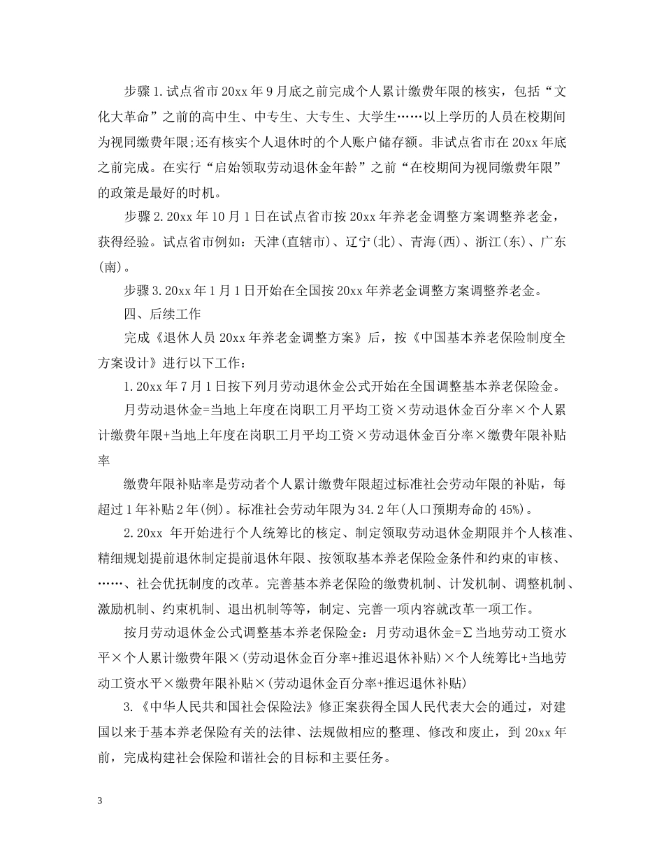 山东企业退休人员2024年养老金调整 _第3页