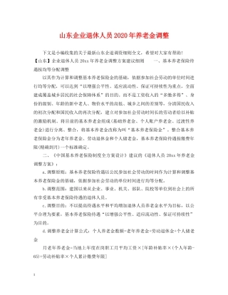 山东企业退休人员2024年养老金调整 