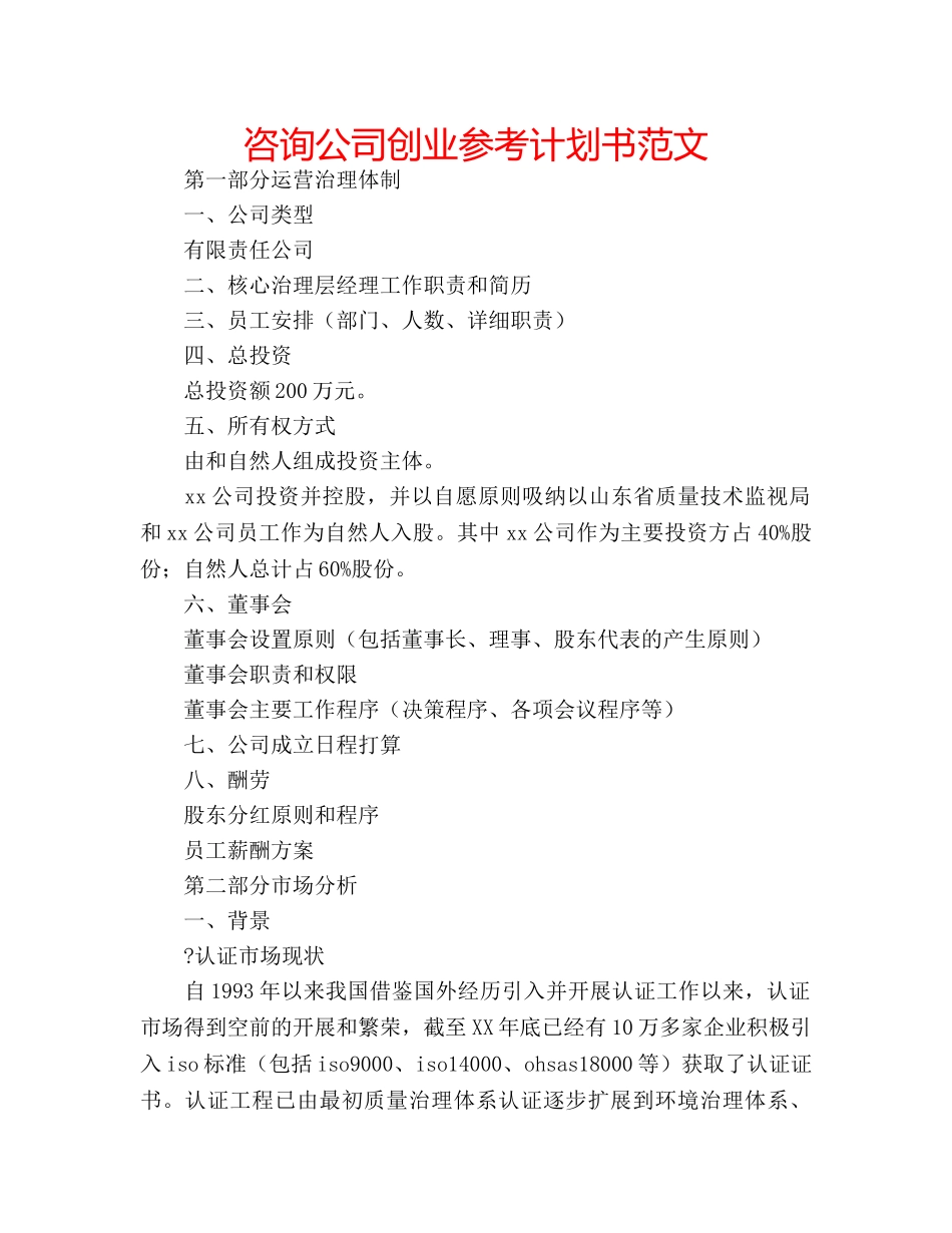 咨询公司创业参考计划书范文 _第1页