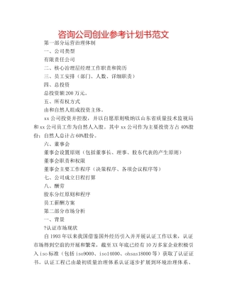 咨询公司创业参考计划书范文 
