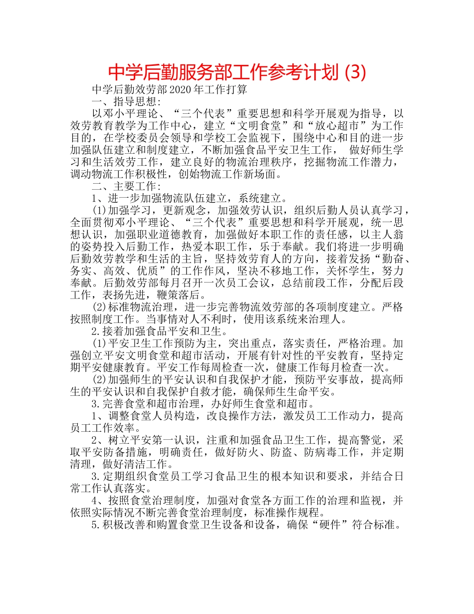 中学后勤服务部工作参考计划 (3) _第1页