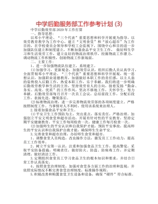 中学后勤服务部工作参考计划 (3) 