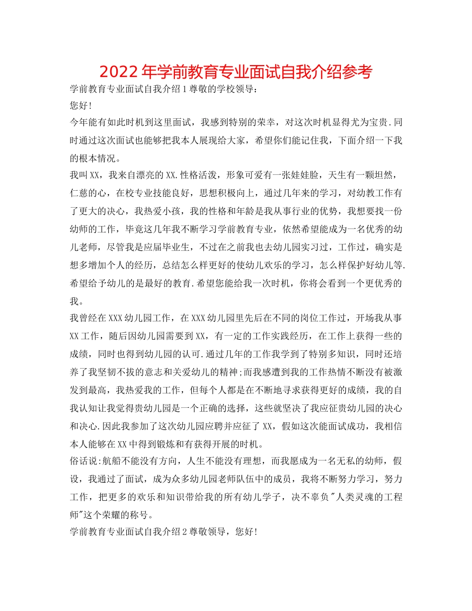 2024年学前教育专业面试自我介绍参考 _第1页