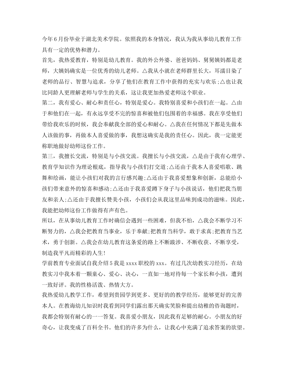 2024年学前教育专业面试自我介绍参考 _第3页