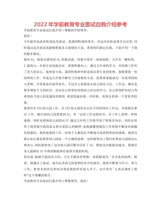 2024年学前教育专业面试自我介绍参考 