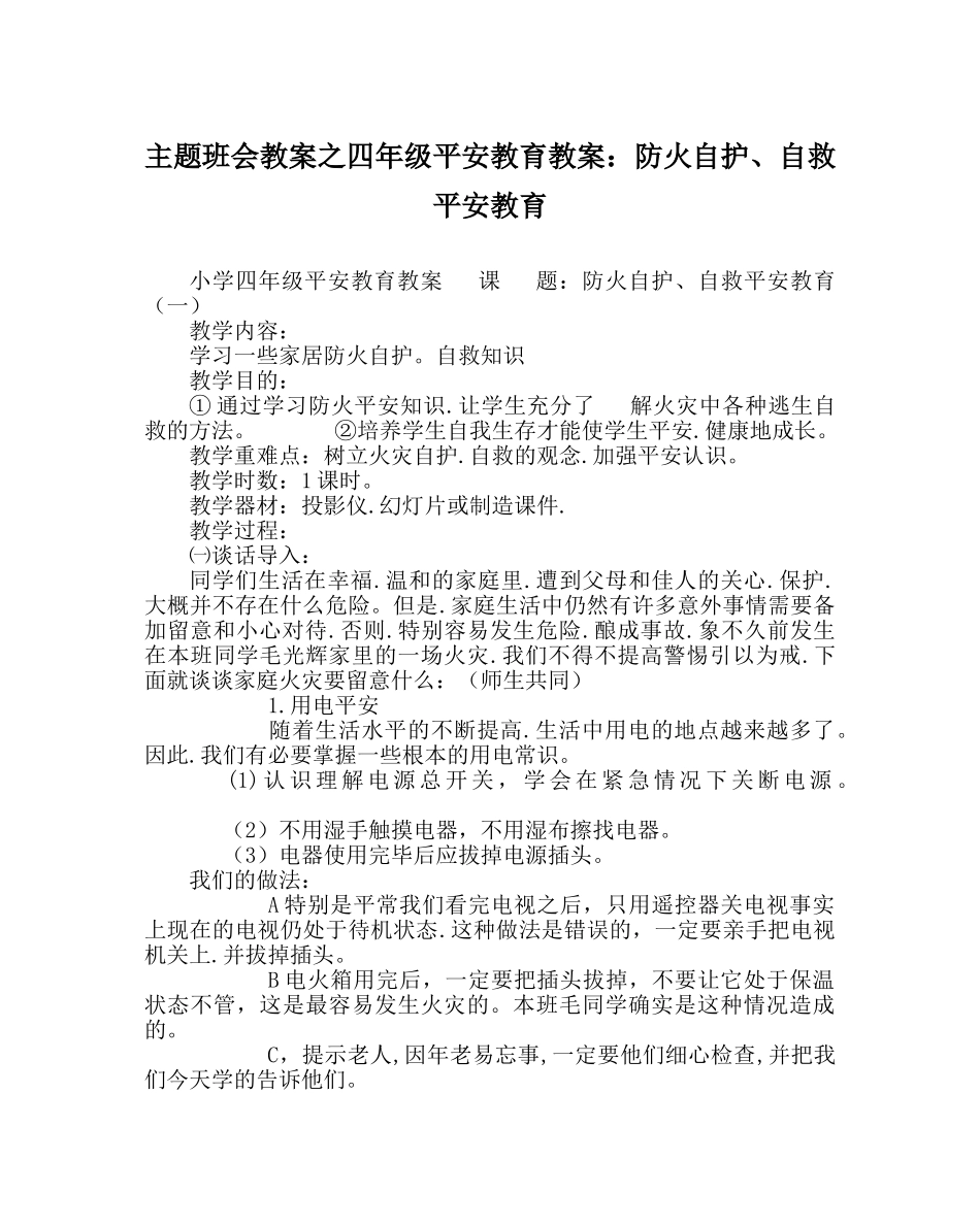 主题班会教案四年级安全教育教案：防火自护、自救安全教育 _第1页