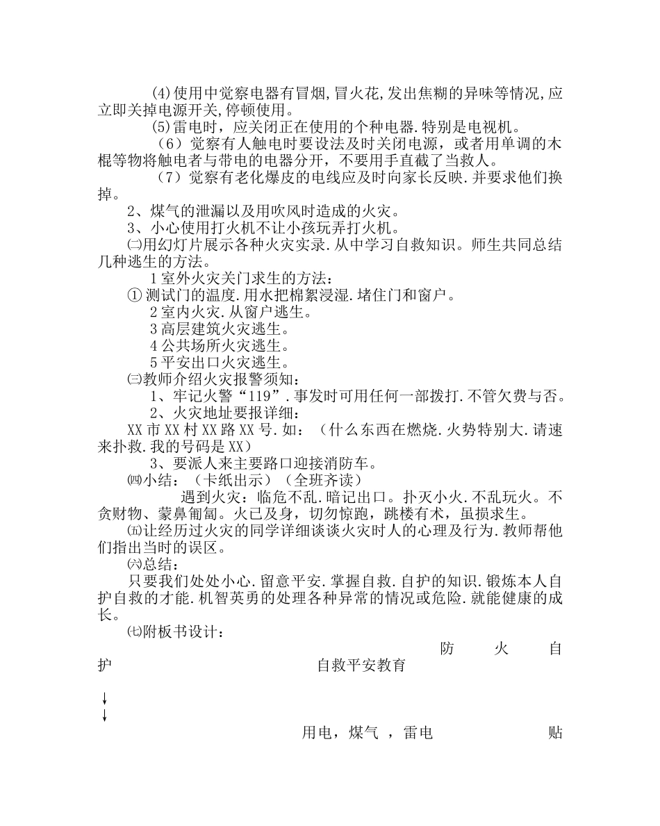 主题班会教案四年级安全教育教案：防火自护、自救安全教育 _第2页