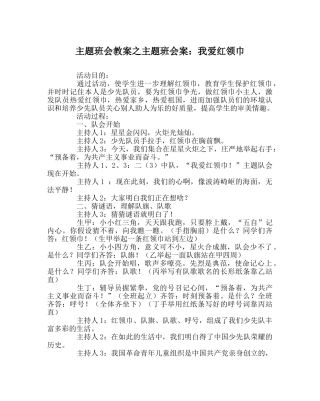 主题班会教案主题班会案：我爱红领巾 
