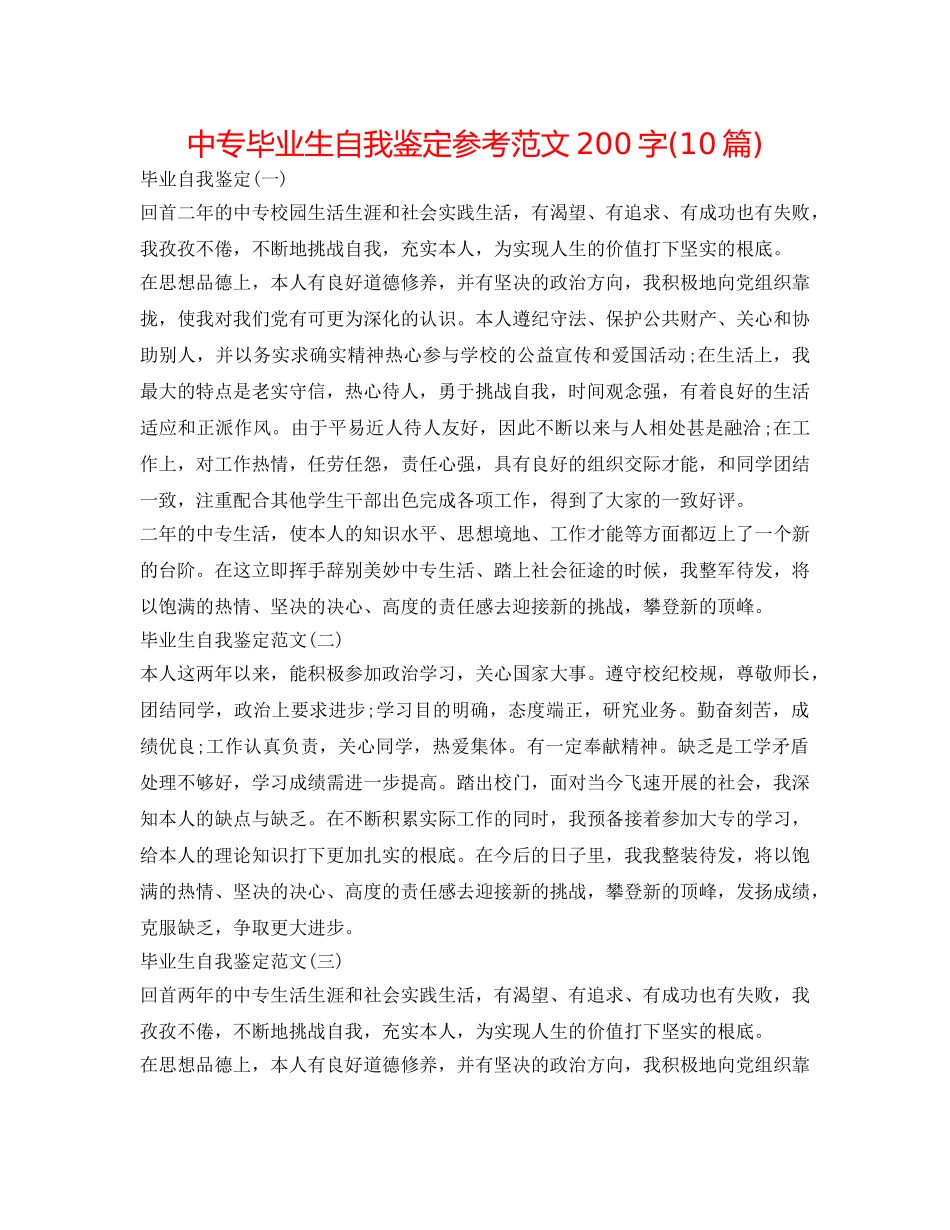 中专毕业生自我鉴定参考范文200字(10篇) _第1页