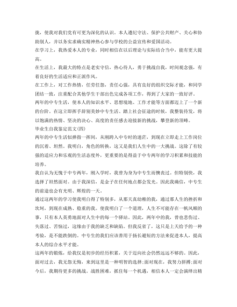 中专毕业生自我鉴定参考范文200字(10篇) _第2页