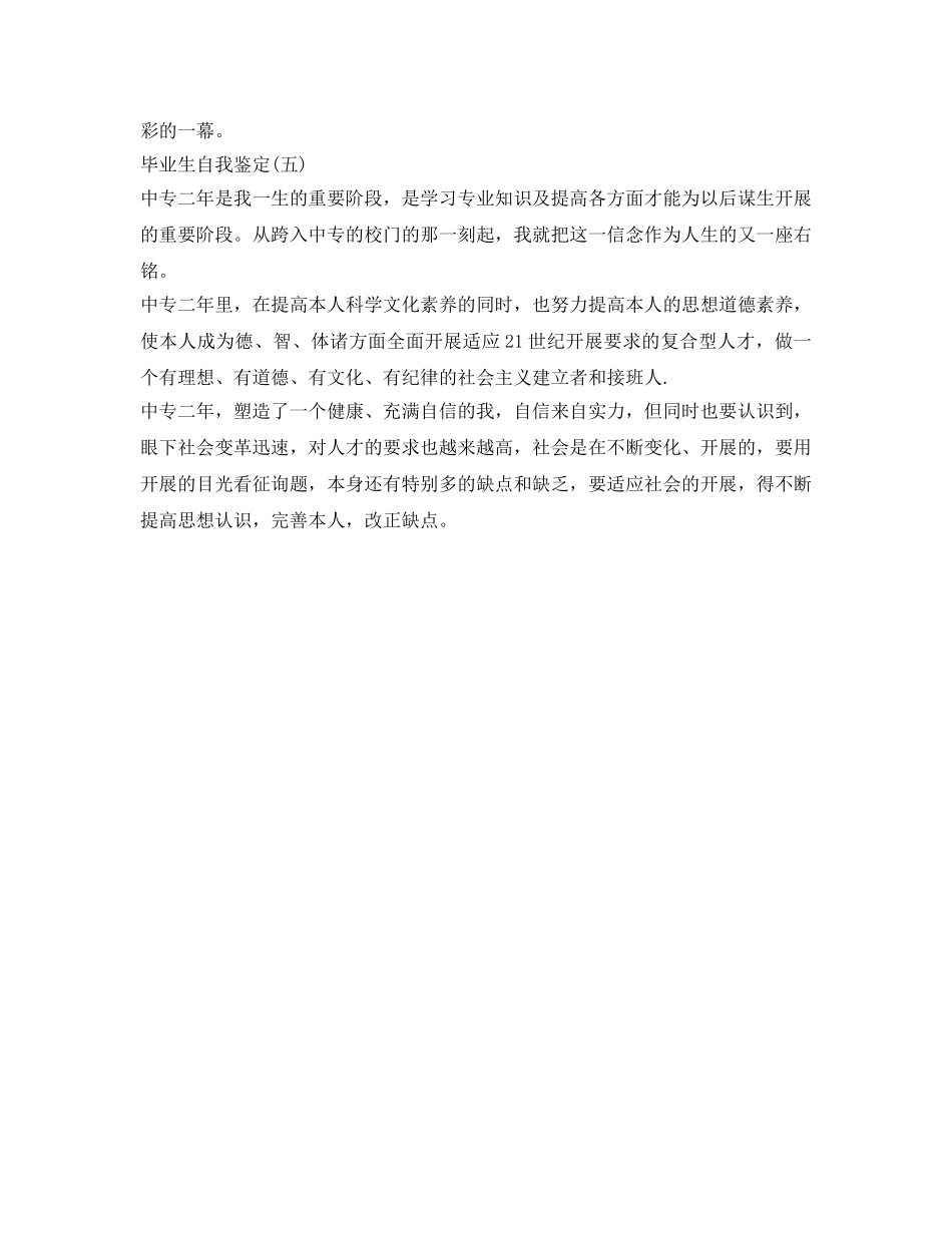中专毕业生自我鉴定参考范文200字(10篇) _第3页