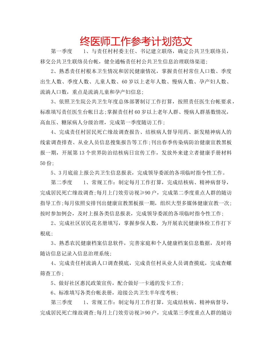终医师工作参考计划范文 _第1页