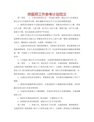 终医师工作参考计划范文 