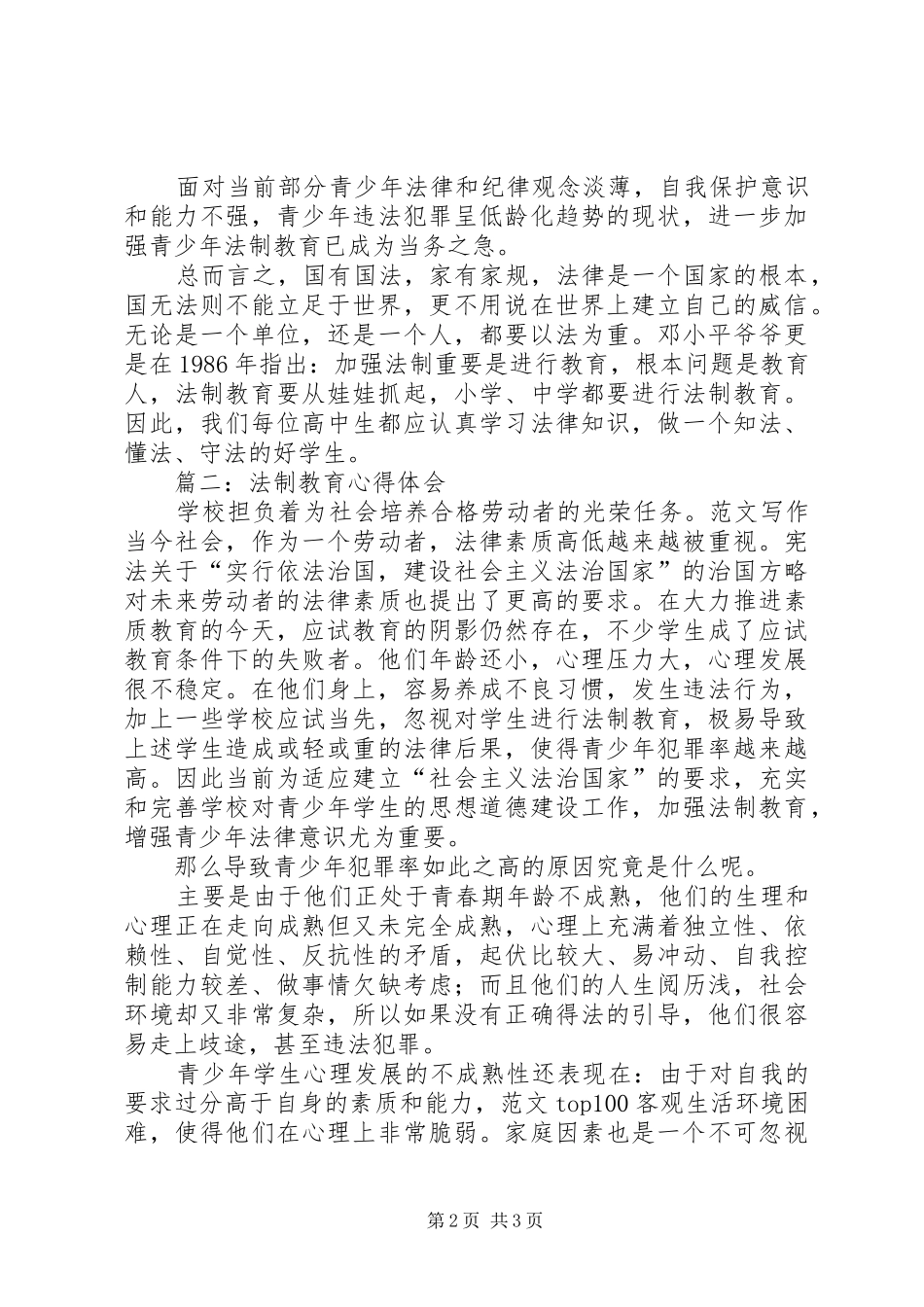 青少年法制主题教育体会心得3篇_第2页