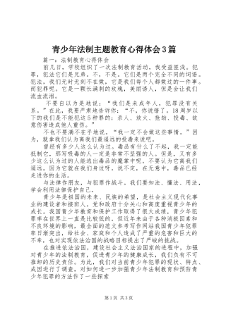 青少年法制主题教育体会心得3篇
