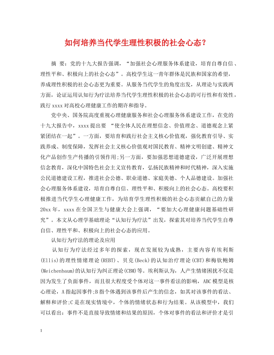如何培养当代学生理性积极的社会心态？ _第1页