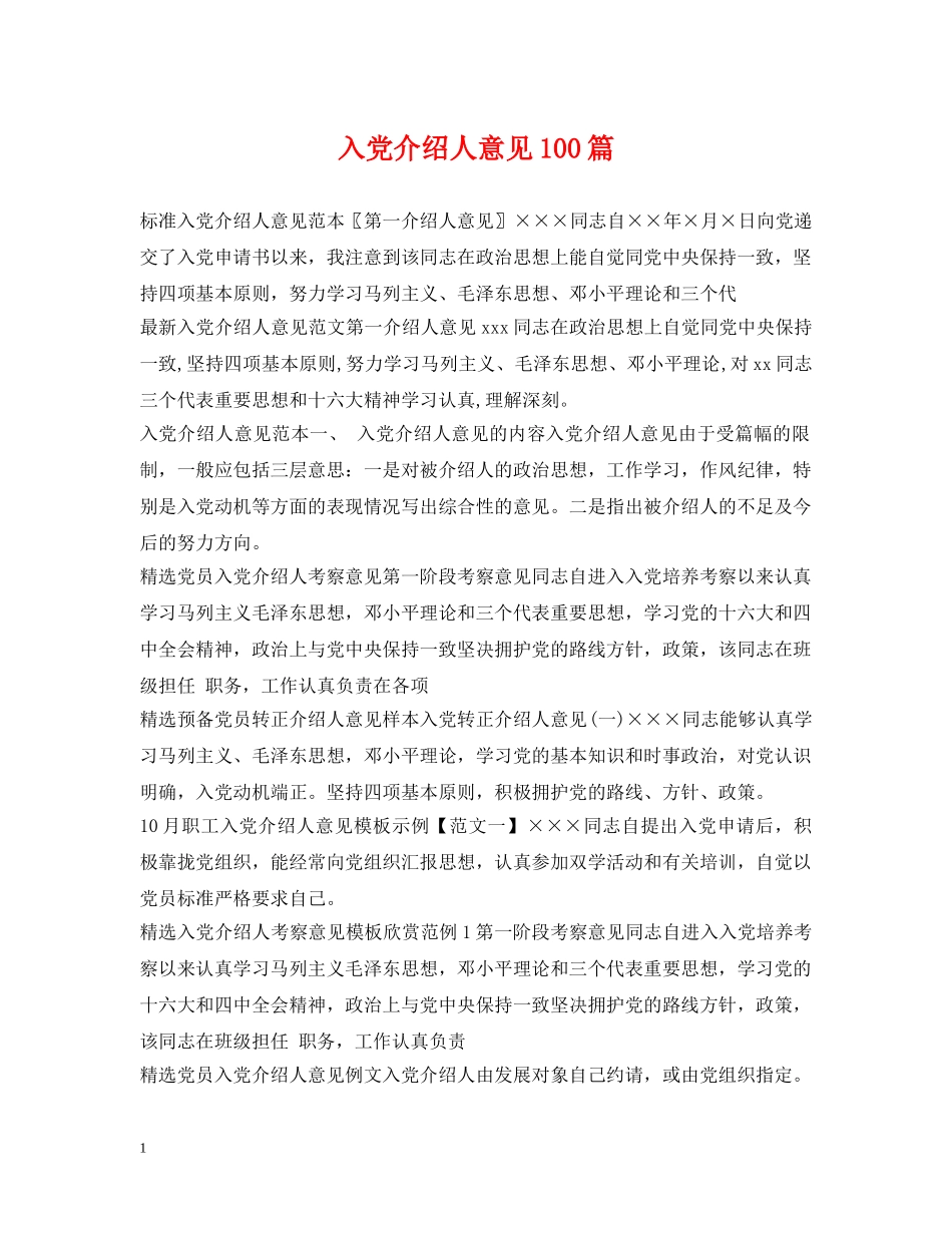 入党介绍人意见100篇_第1页