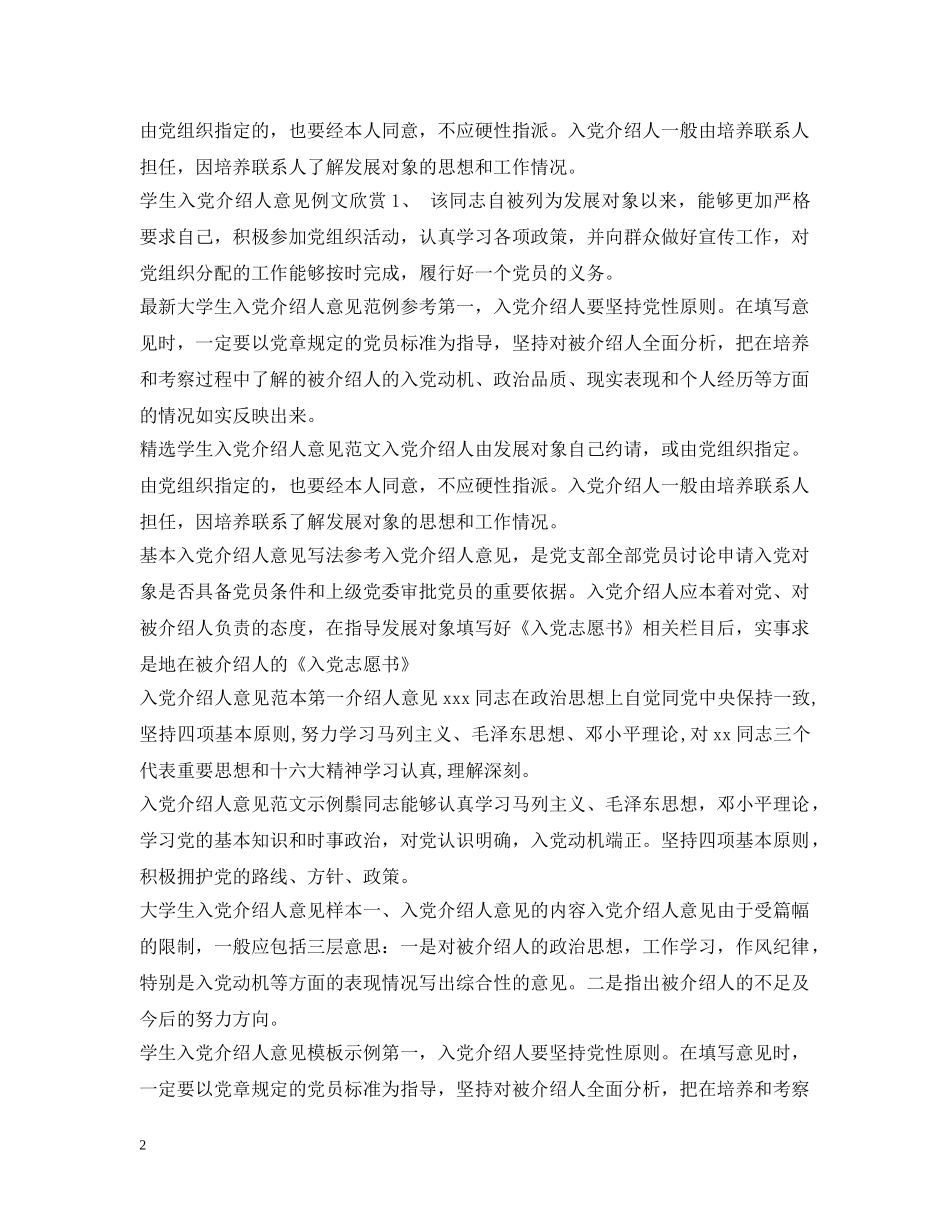 入党介绍人意见100篇_第2页