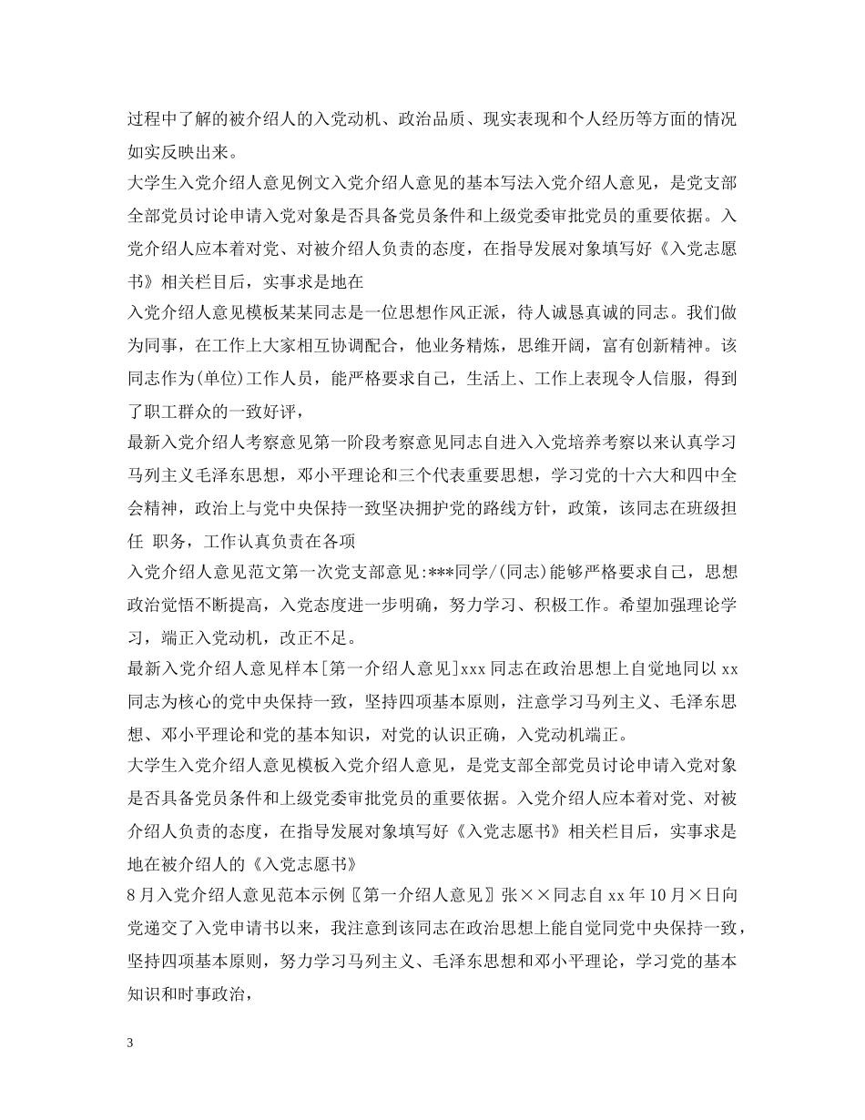 入党介绍人意见100篇_第3页