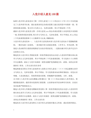入党介绍人意见100篇