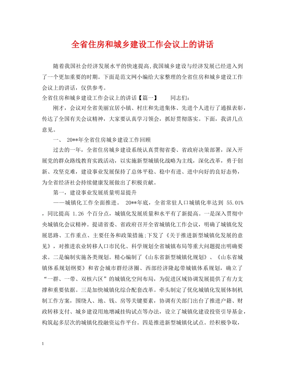 全省住房和城乡建设工作会议上的讲话_第1页