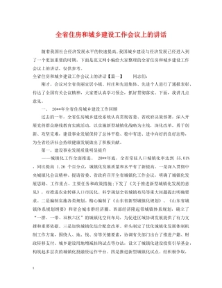全省住房和城乡建设工作会议上的讲话