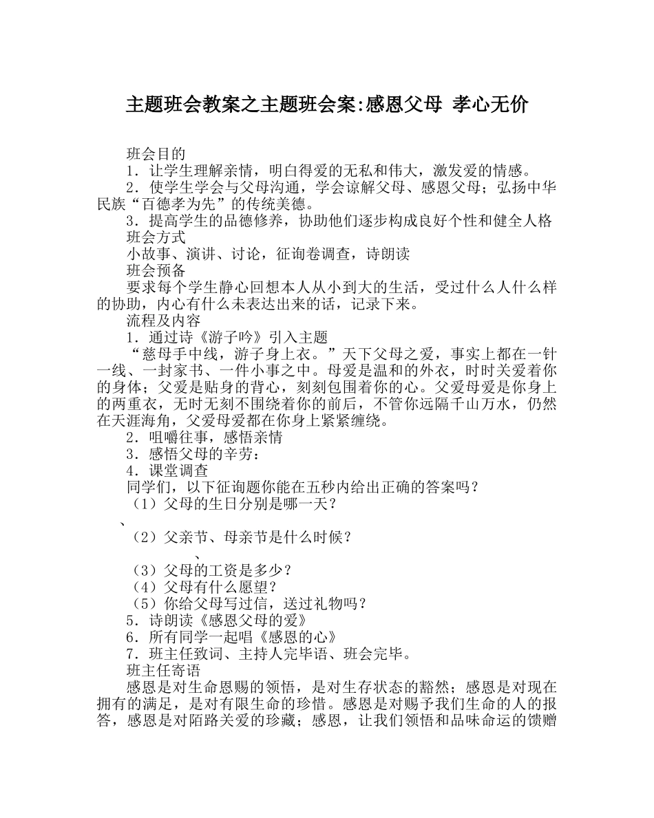 主题班会教案主题班会案-感恩父母 孝心无价 _第1页