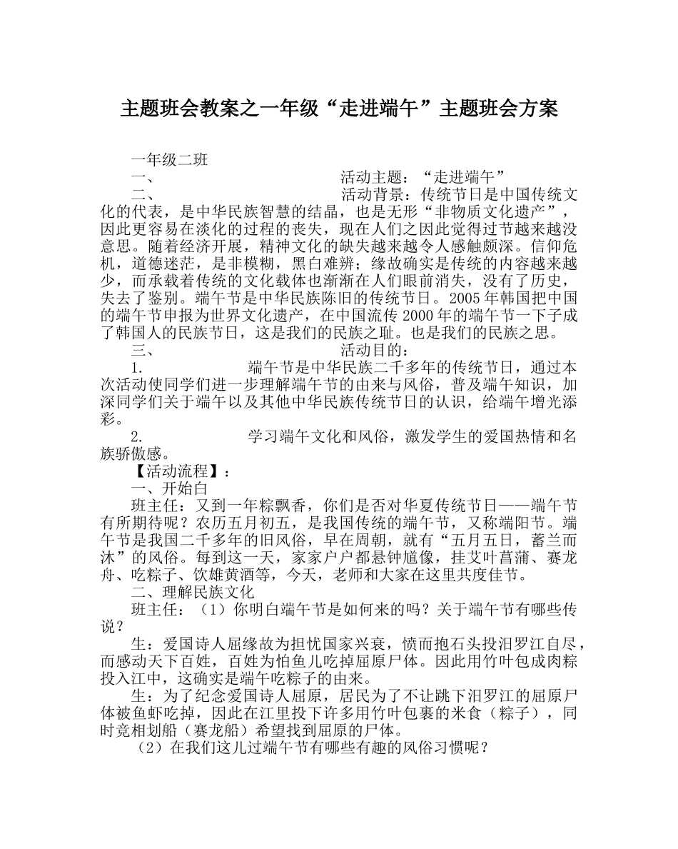 主题班会教案一年级“走进端午”主题班会方案 _第1页