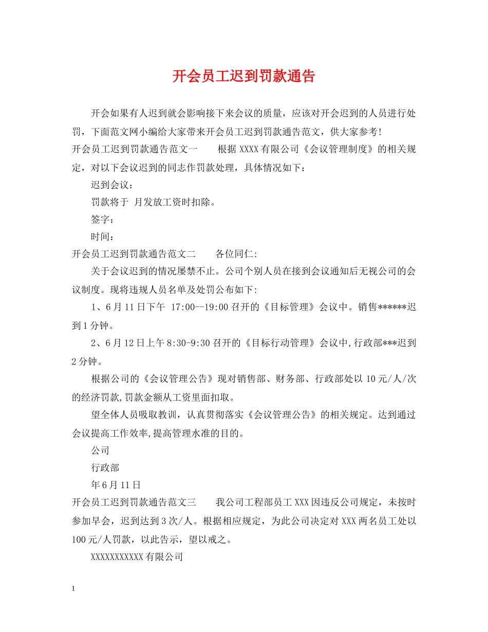 开会员工迟到罚款通告 _第1页