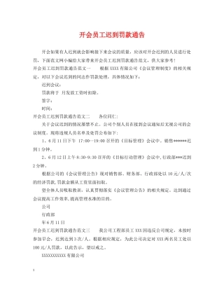 开会员工迟到罚款通告 