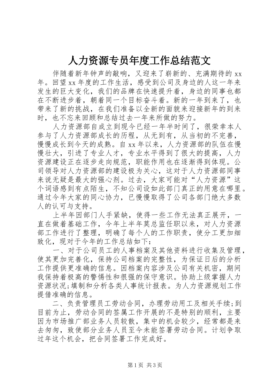 人力资源专员年度工作总结范文 _第1页
