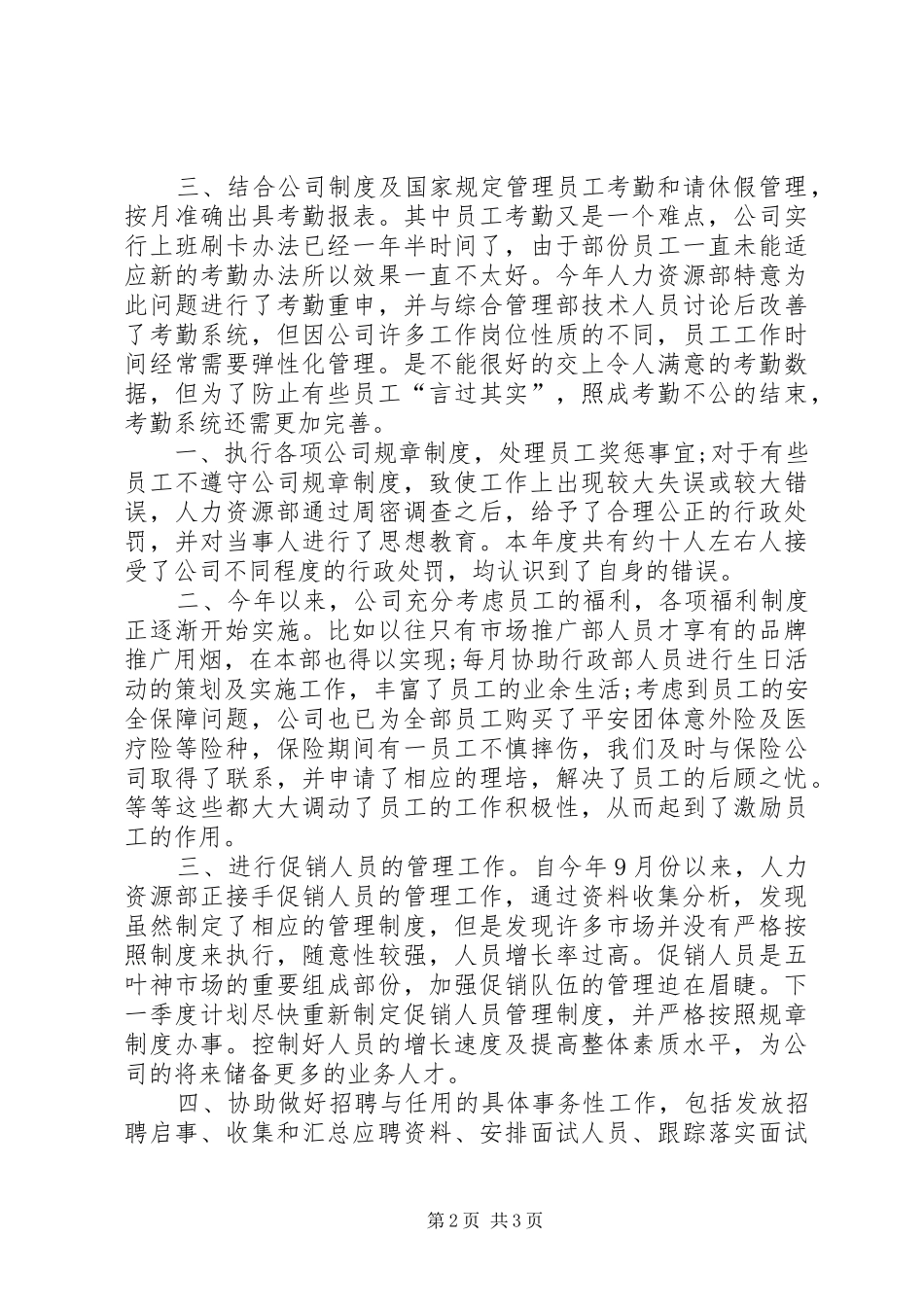 人力资源专员年度工作总结范文 _第2页