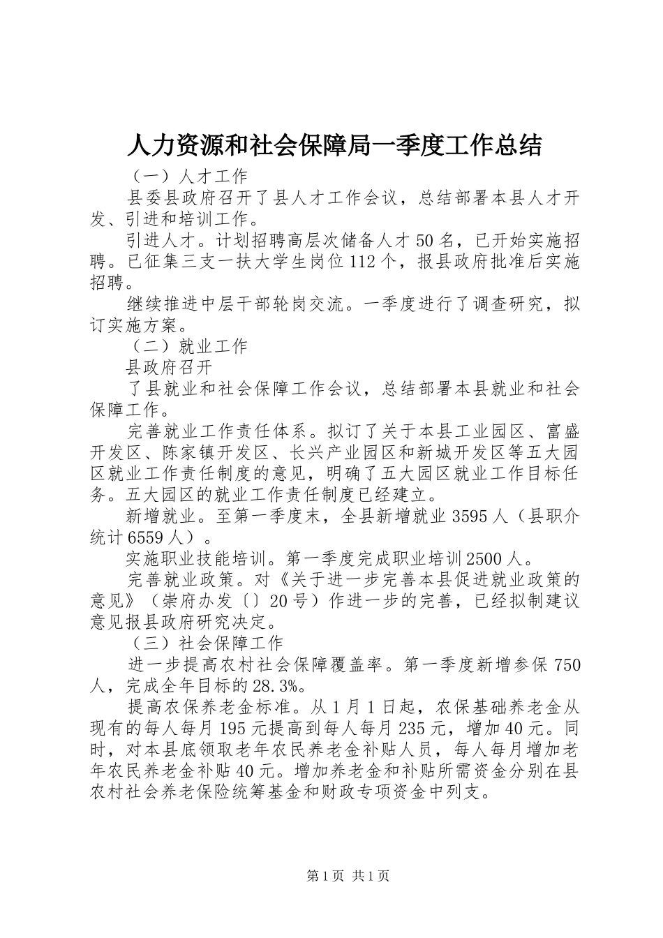 人力资源和社会保障局一季度工作总结 _第1页
