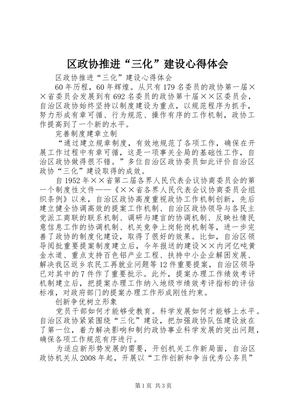 区政协推进“三化”建设体会心得_第1页
