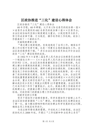 区政协推进“三化”建设体会心得