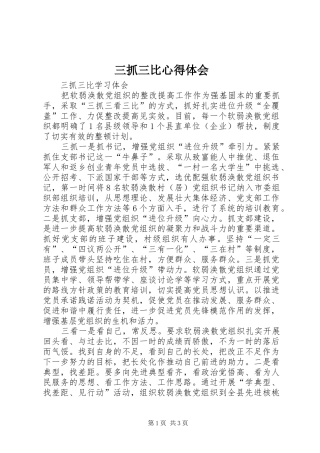 三抓三比体会心得