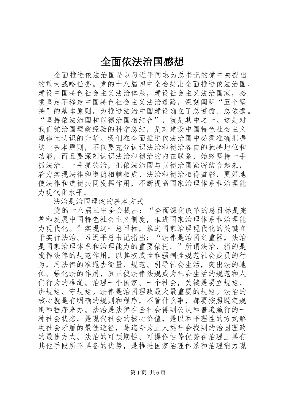 全面依法治国感想_第1页
