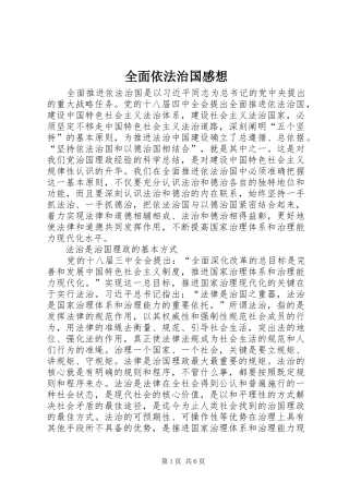 全面依法治国感想