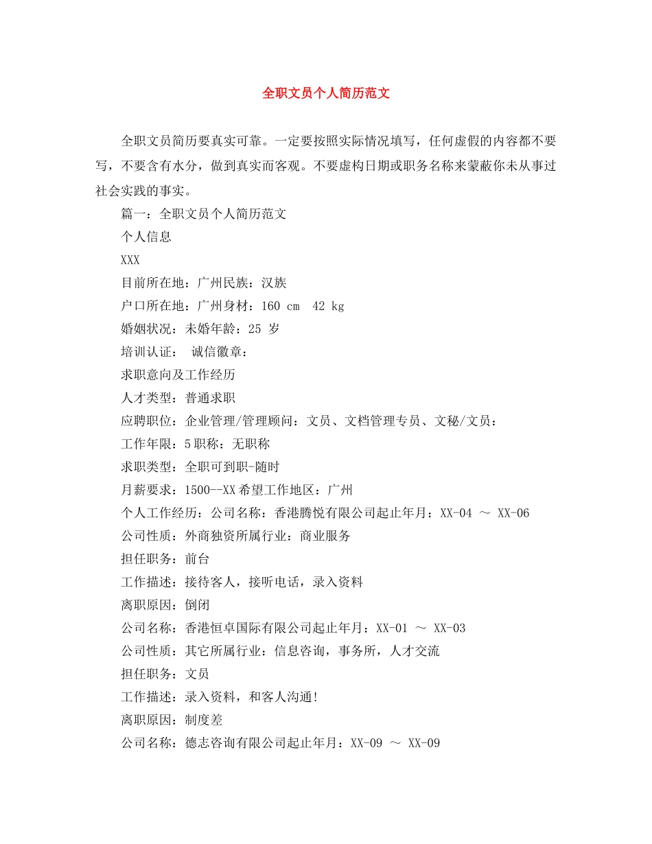 全职文员个人简历范文_第1页