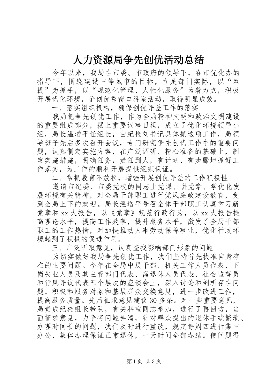 人力资源局争先创优活动总结 _第1页
