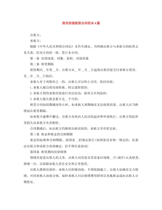 商用房屋租赁合同范本4篇 