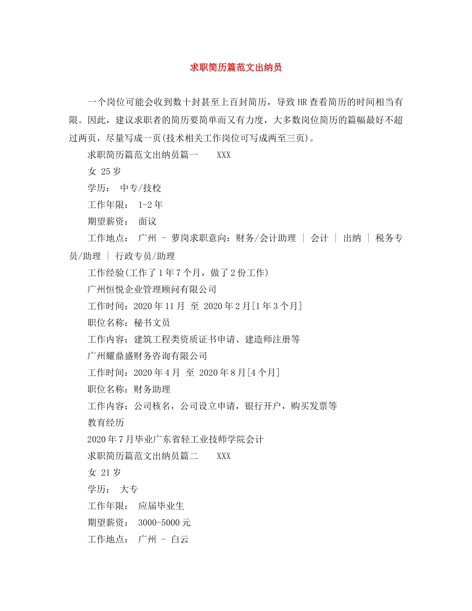 求职简历篇范文出纳员 _第1页