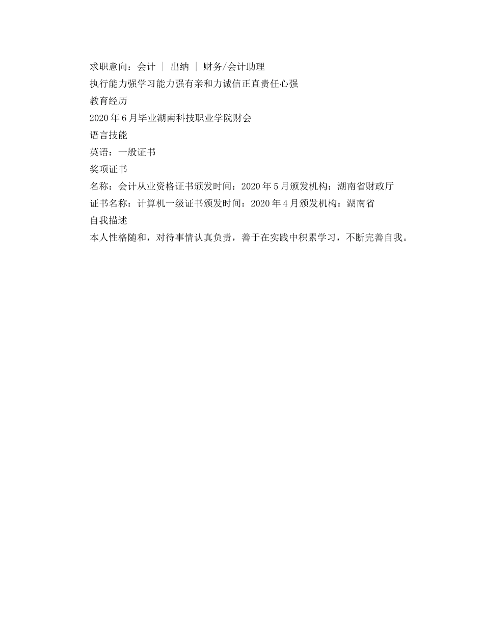 求职简历篇范文出纳员 _第2页