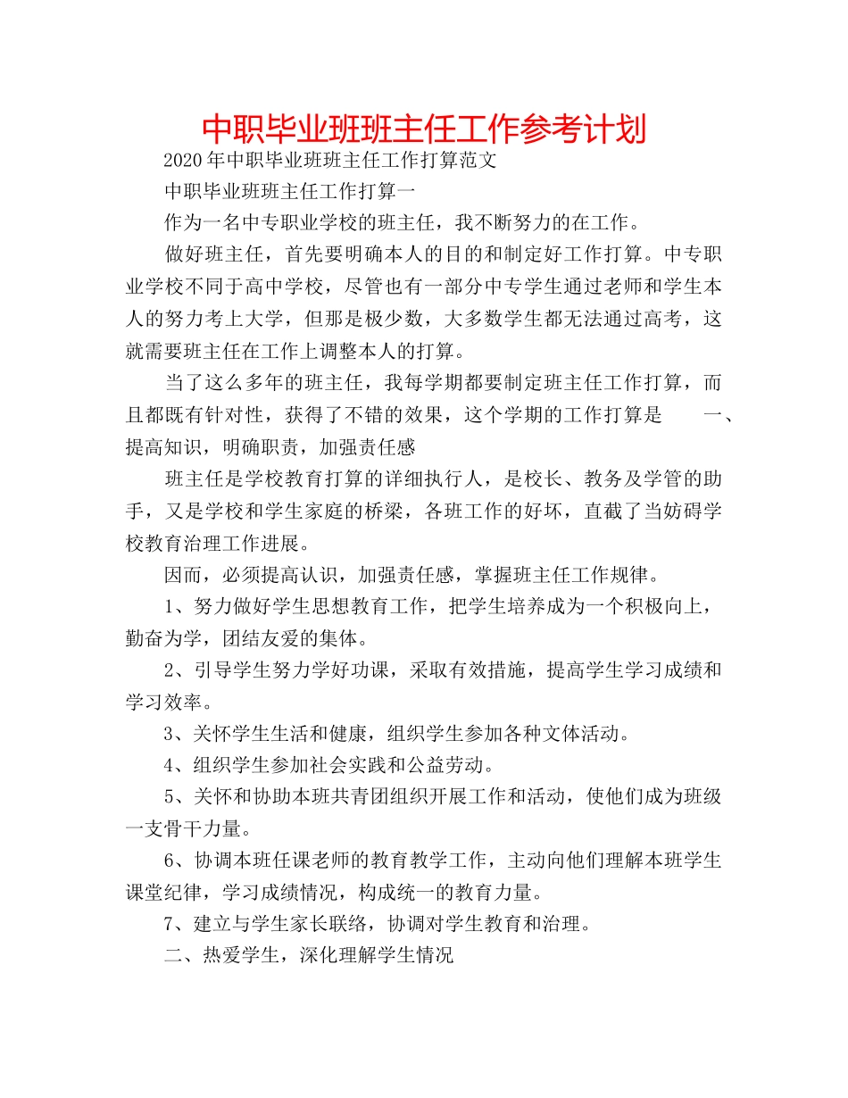 中职毕业班班主任工作参考计划 _第1页