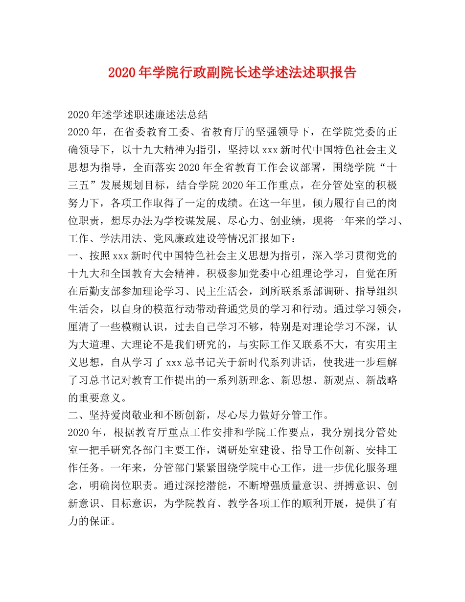 2024年学院行政副院长述学述法述职报告 _第1页