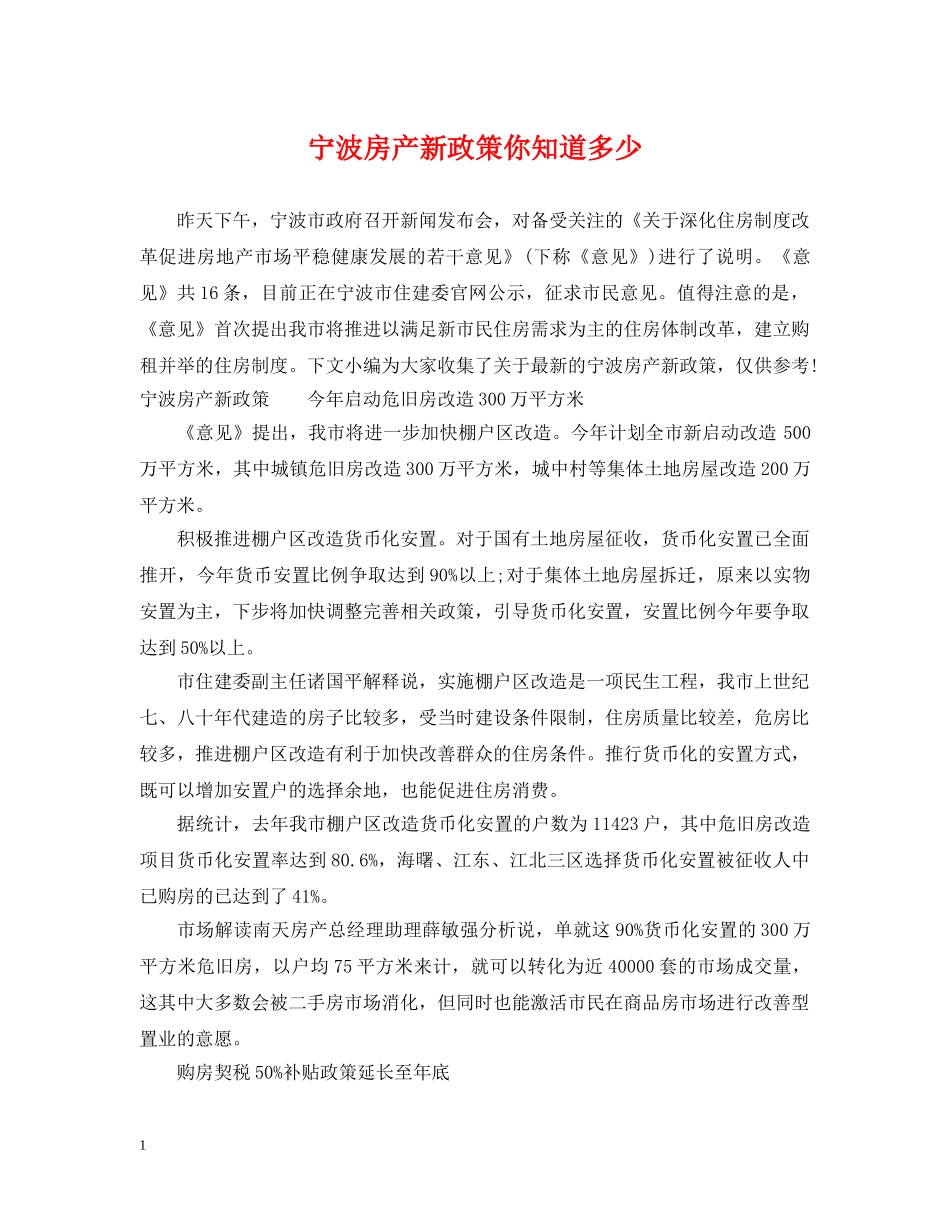 宁波房产新政策你知道多少 _第1页